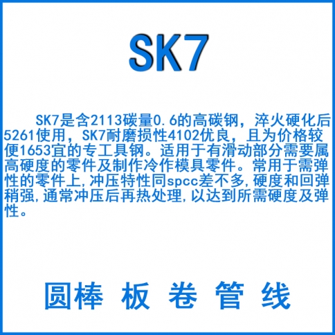 SK7彈簧鋼