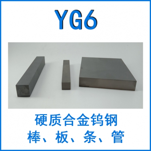 鎢鋼YG6